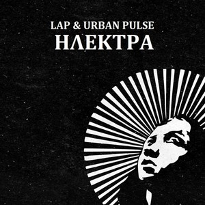 Ηλέκτρα (feat. Urban Pulse) (Explicit)