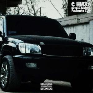 С низа (Explicit)