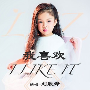 我喜欢 (伴奏)