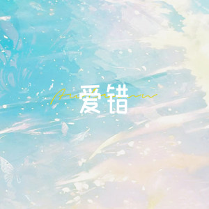 爱错-甜蕉