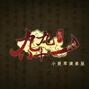 泠鸢yousa - 新·九九八十一 (小提琴演奏版)