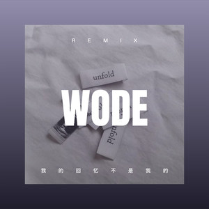 我的回忆不是我的