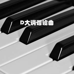 D大调谐谑曲 (Final Version)