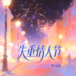 失重情人节封面