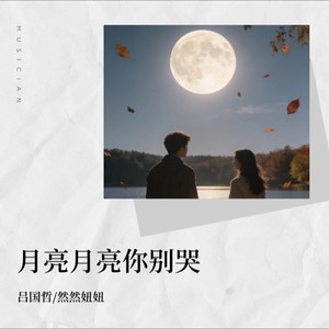 月亮月亮你别哭