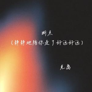 兑离 - 断点(静静地陪你走了好远好远)