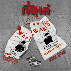 ที่โหล่ (Explicit)