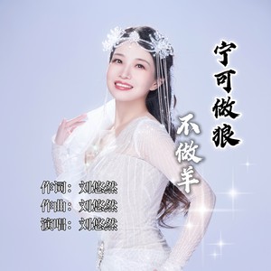 宁可做狼不做羊 (DJ光波版)