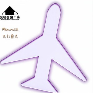 飞行模式
