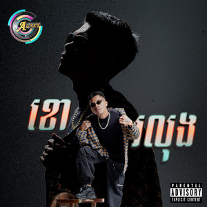 ខោរលុង (Explicit)