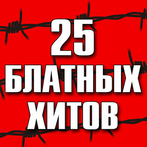 25 блатных хитов