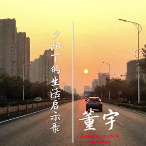 夕阳下的生活启示录