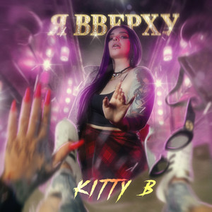 Я вверху (Explicit)