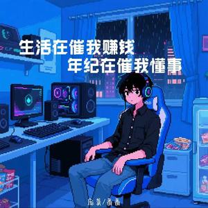 生活在催我赚钱 年纪在催我懂事