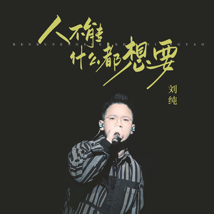 人不能什么都想要-刘纯