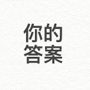 你的答案