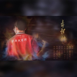 Faker大魔王李相赫应援曲