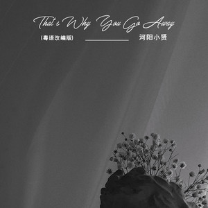 That\'s Why You Go Away (粤语版)