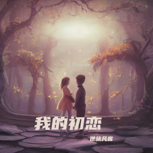 我的初恋