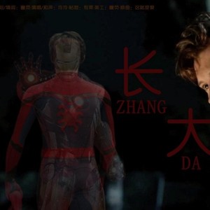 【虫铁】长大TO蜘蛛侠