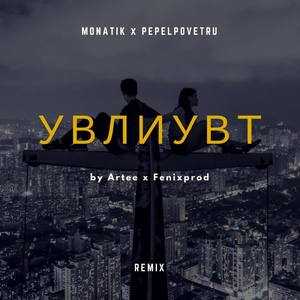 УВЛИУВТ (Artee & Fenixprod Remix)