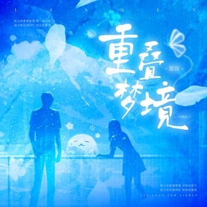 重叠梦境·AI黎深