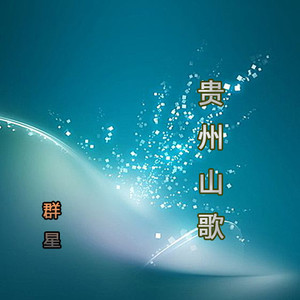贵州山歌六月一枝花