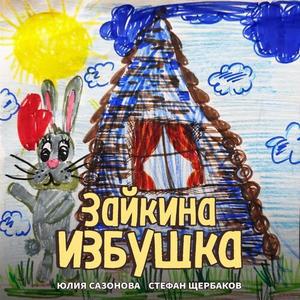 Зайкина Избушка