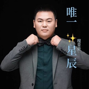 唯一星辰 (伴奏)