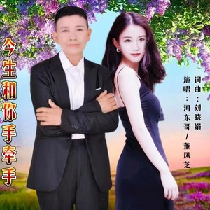 今生和你手牵手 (对唱版)