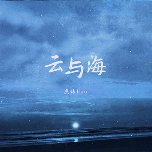 虎妹Huu - 云与海