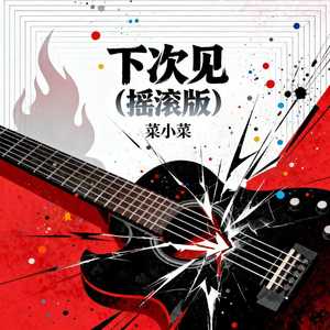 下次见 (摇滚版)