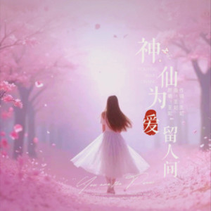 神仙为爱留凡间 (伴奏)