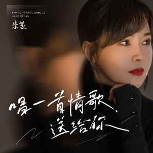 唱一首情歌送给你