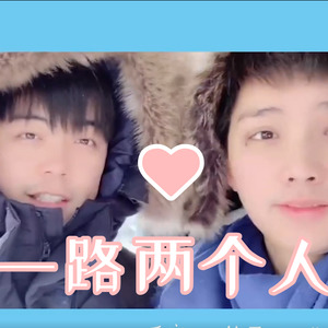 一路两个人封面