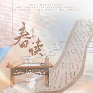 春读