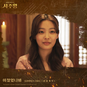 사주왕 (Original Television Soundtrack, Pt. 3) (四柱王 OST Part.3)