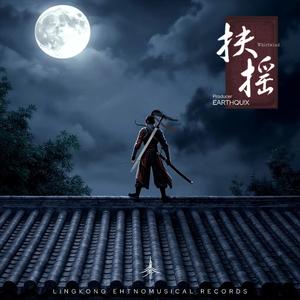 扶摇—EARTHQU!X(1)