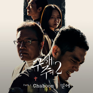 구해줘2 OST Part.1 (救救我2 OST Part.1)