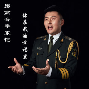 你在我的幸福里 (男声版)