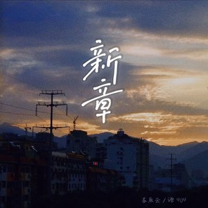 新章