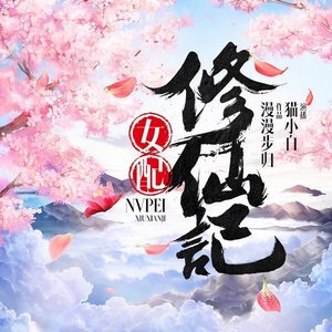 第002集_女配修仙记