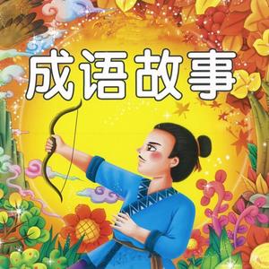 01.闻鸡起舞(阿文讲成语）