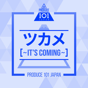 ツカメ~It\'s Coming~