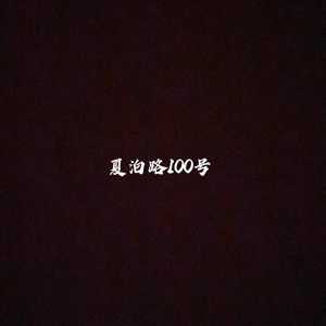 夏泊路100号 (Live)
