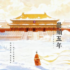 十二阑干 - 崇祯五年(你因何而哭)