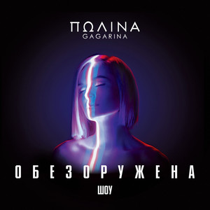 Полина Гагарина - Колыбельная (Live)
