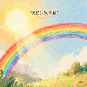 现在我很幸福封面
