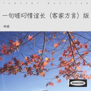 一句啀叼情谊长（客家方言）版