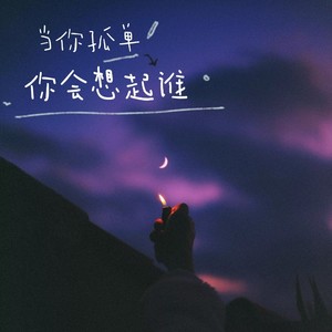 当你孤单你会想起谁-共声声